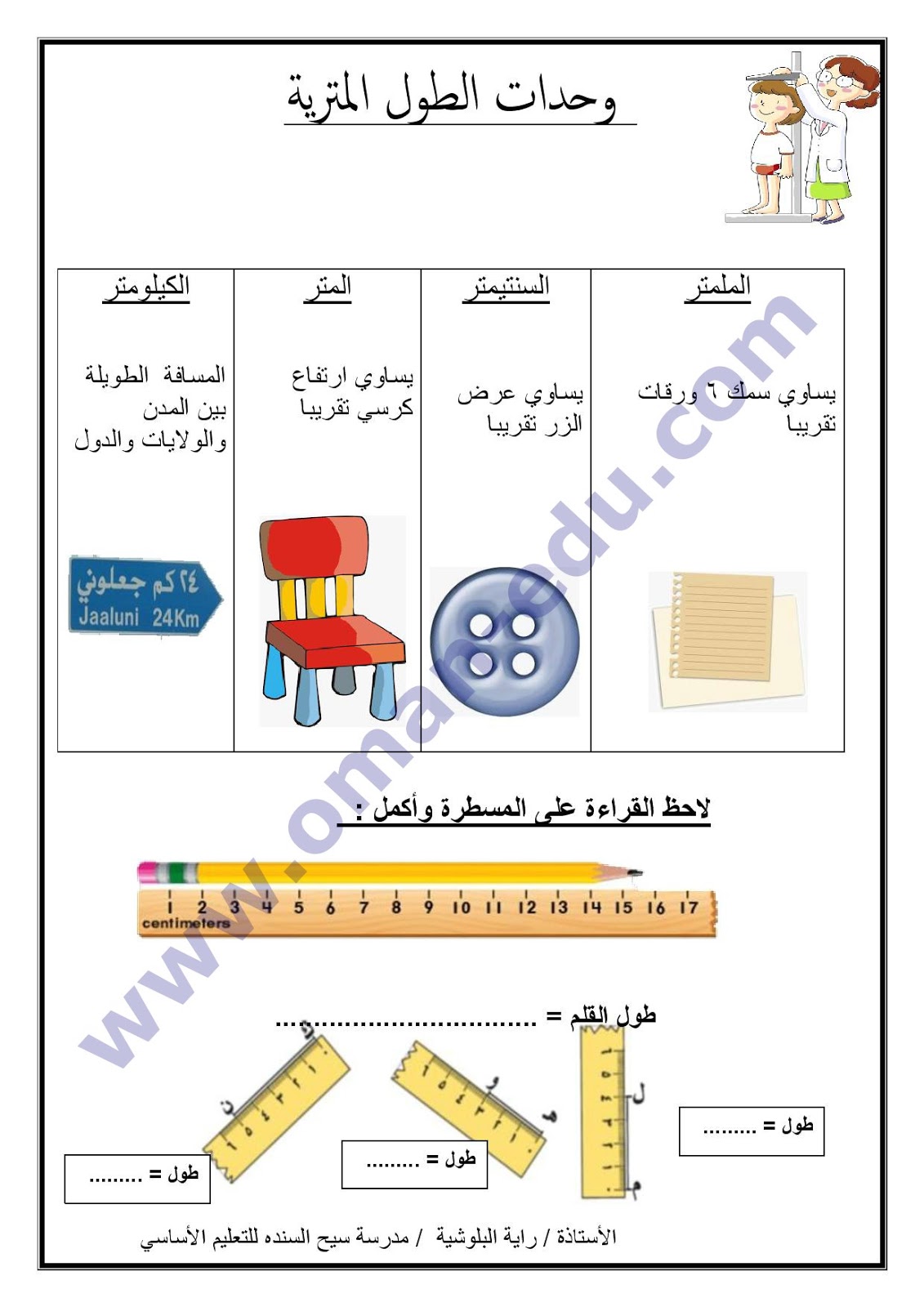 وحدة قياس الطول الاساسية في النظام المتري