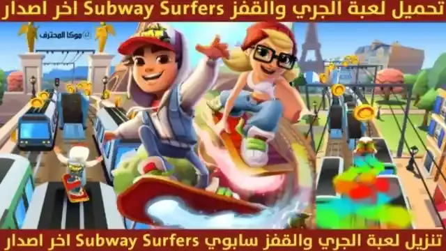 تحميل لعبة Subway Surfers [ صب واي سيرفرس ] الاصلية اخر اصدار مجاناً