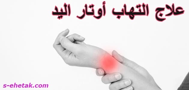 علاج التهاب أوتار اليد