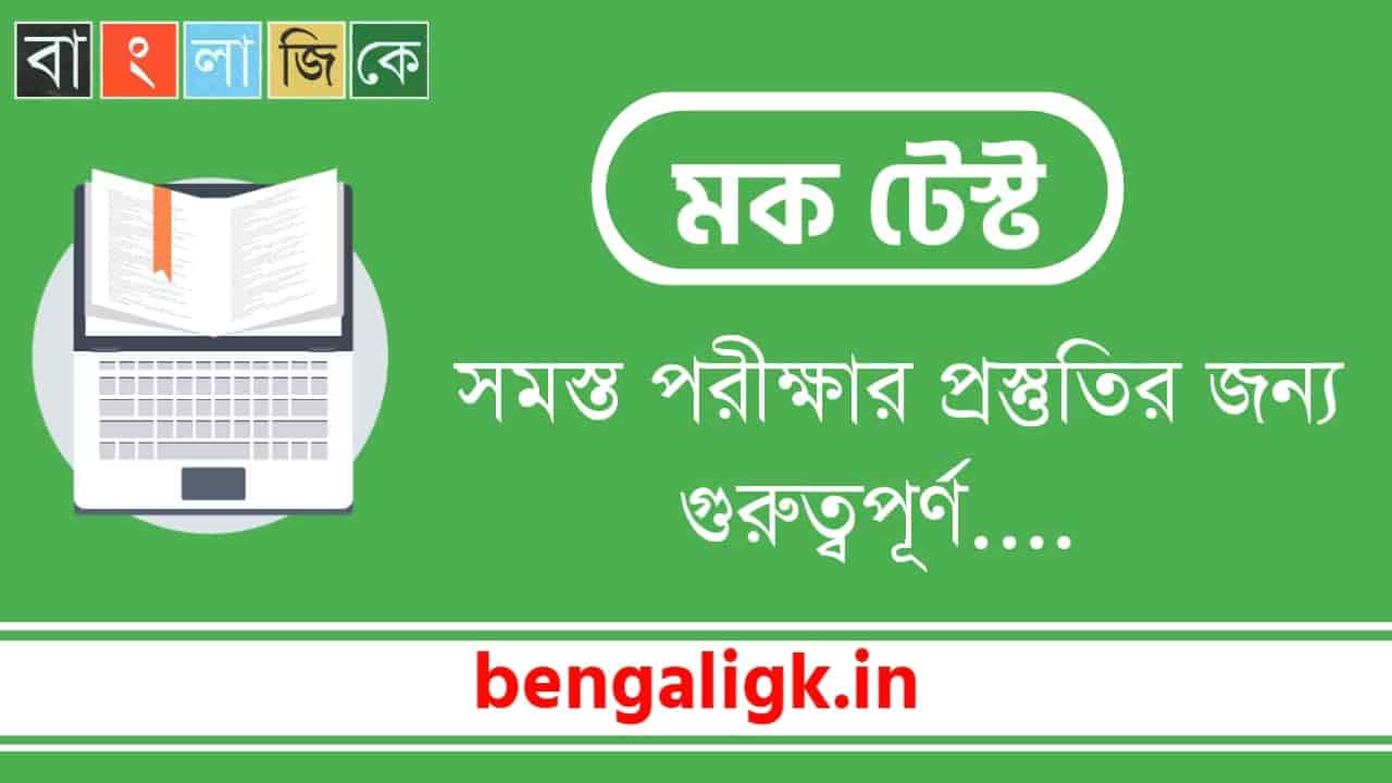 General Knowledge Mock Test | Mock Test online Bengali Part-149
