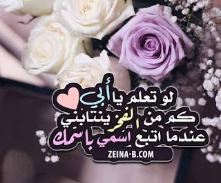 لو تعلم يا ابى كم من الفخر ينتابنى عندما اتبع اسمى بأسمك صور عن الاب