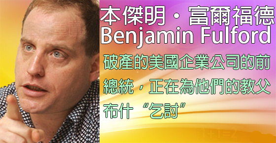 [揭密者][本傑明·富爾福德 Benjamin Fulford]2017年10月23日訊息：破產的美國企業公司的前總統，正在為他們的教父布什“乞討”