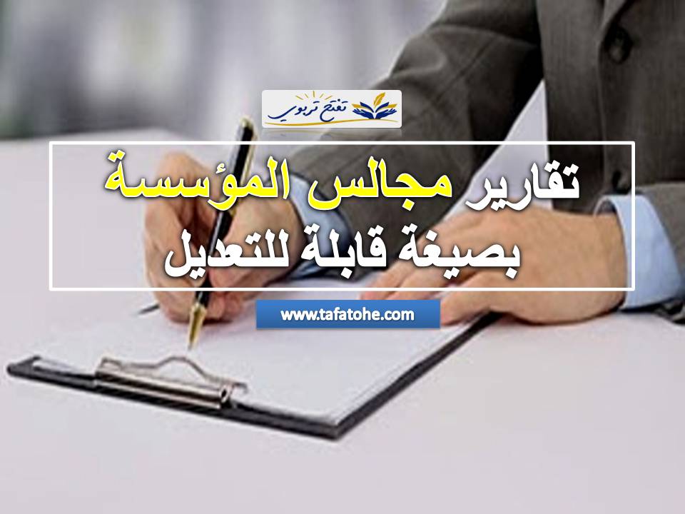 تقارير مجالس المؤسسة بصيغة قابلة للتعديل تقارير مجالس المؤسسة بصيغة قابلة للتعديل