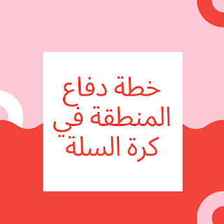 خطة دفاع المنطقة في كرة السلة