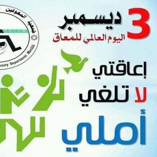 صحافتك بلغ عددهم مليار شخص العالم يحيي اليوم الدولي للأشخاص ذوي الإعاقة نبأ نيوز