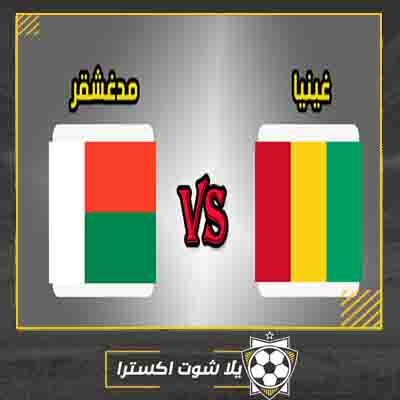 مشاهدة مباراة غينيا ومدغشقر بث مباشر مباراة غينيا ومدغشقر