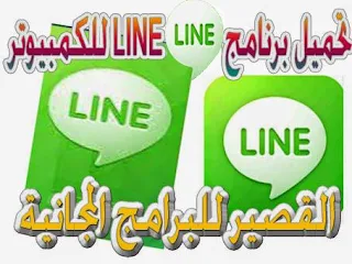 تحميل برنامج LINE للكمبيوتر