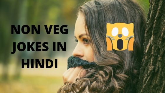 Non Veg Jokes In Hindi Latest न न व ग ज क स
