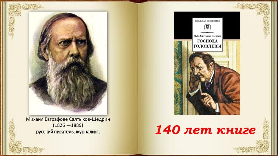 литературная визитка салтыкова щедрина. 1864 салтыков щедрин. сатирические приемы салтыкова-щедрина. какой новый персонаж введен р щедриным. салтыков-щедрин михаил евграфович (1826-1889).