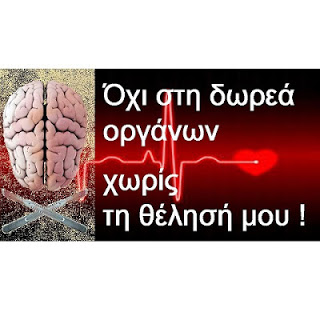 ΟΧΙ ΣΤΟ ΨΕΜΑ ΤΟΥ: "ΕΓΚΕΦΑΛΙΚΟΥ ΘΑΝΑΤΟΥ" ΚΑΙ "ΚΛΙΝΙΚΑ ΝΕΚΡΟΥ"! ΔΗΛΩΣΗ ΑΡΝΗΣΗΣ ΜΕΤΑΜΟΣΧΕΥΣΗΣ ΟΡΓΑΝΩΝ