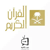 قناة السعودية للقرآن الكريم Makka Live HD بث مباشر