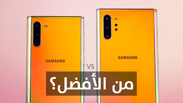 سعر و مواصفات و مقارنة بين Galaxy Note 10 و Note 10 Plus