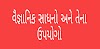 वैज्ञानिक उपकरण और इसके उपयोग | વૈજ્ઞાનિક સાધનો અને તેના ઉપયોગો | Scientific equipment and its uses