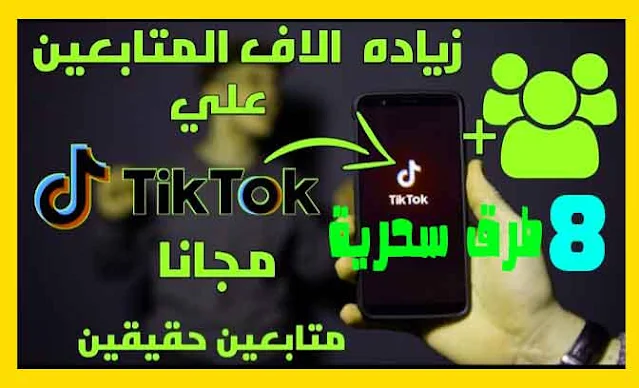 أفضل 8 طرق لزيادة متابعين تيك توك - TikTok مجانا