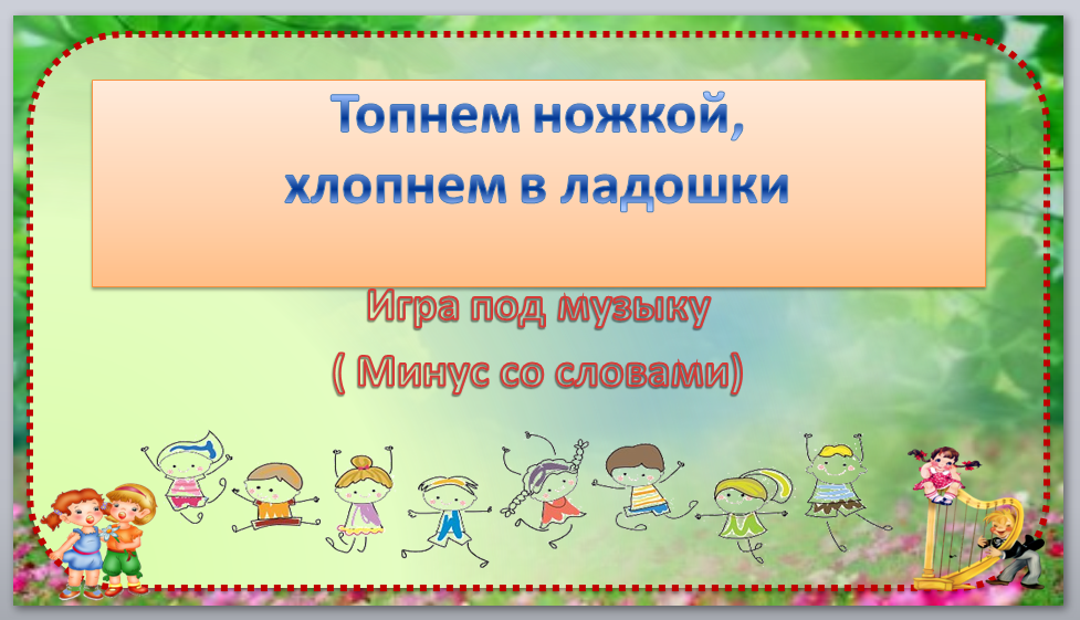 Музыкально дидактическая игра ножки и ладошки картинки