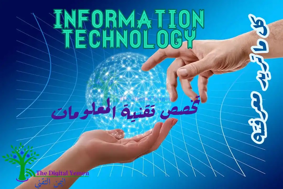 ماهو تخصص تقنية المعلومات it ؟ ماهو تخصص تقنية المعلومات it ؟