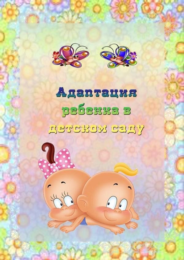 Картинки для консультаций для родителей в детском саду