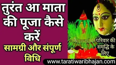 तुरंत आ माता की पूजा कैसे की जाती है तुरंत आ माता पूजा सामग्री   तुरंत आ माता की पूजा विधि तुरंत आ माता की कहानी तुरंत आ माता का गीत तुरंत आ माता की