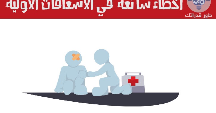 اخطاء شائعة في الاسعافات الاولية