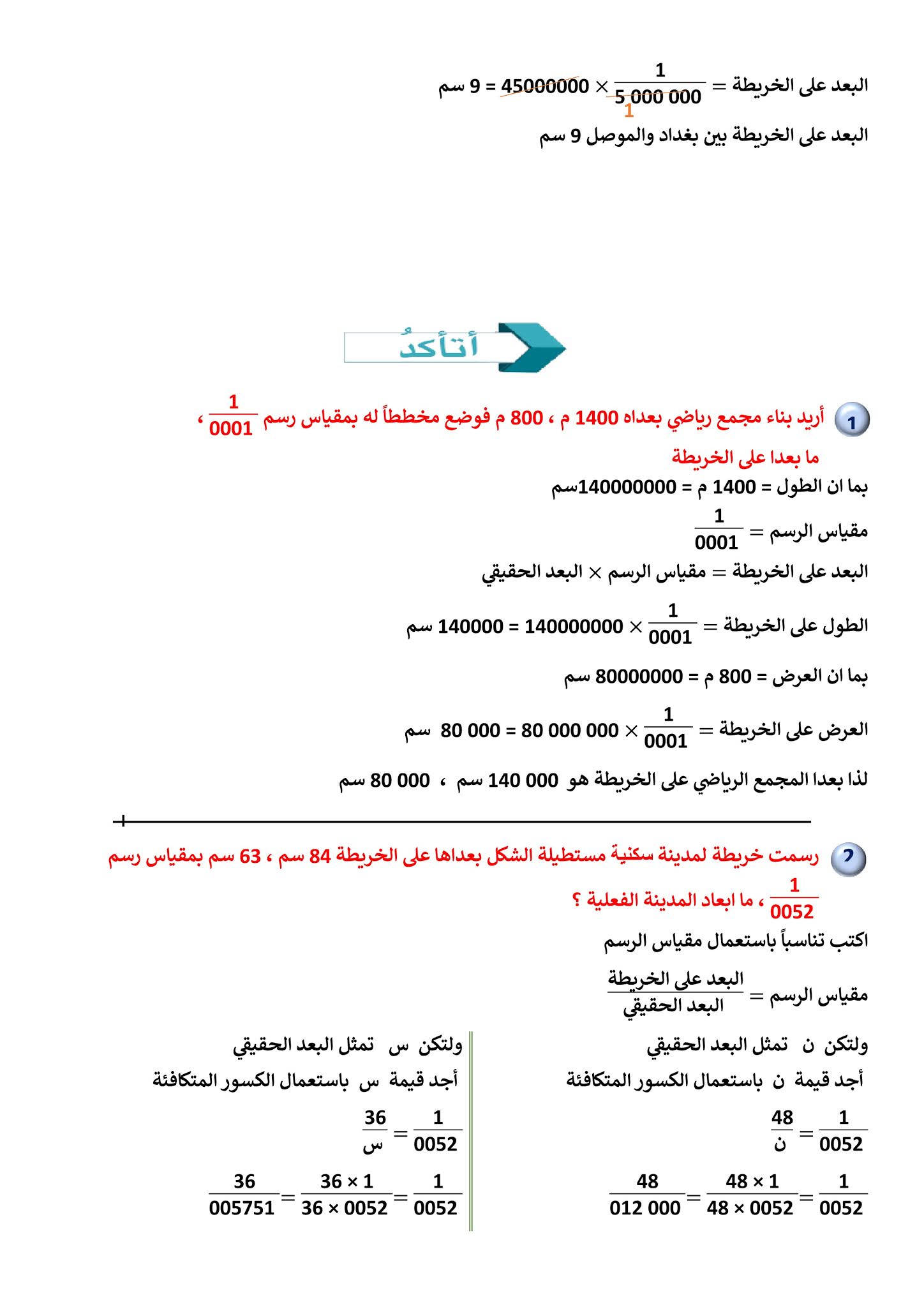 مقياس الرسم رياضيات السادس الابتدائي المنهج الجديد في العراق 2022