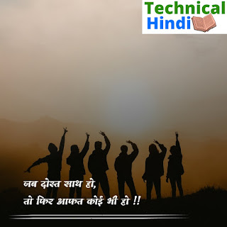 Best Friendship Dosti SMS Quotes Shayari in Hindi| फ्रेंडशिप शायरी हिंदी में Best Friendship Dosti SMS Quotes Shayari in Hindi| फ्रेंडशिप शायरी हिंदी में