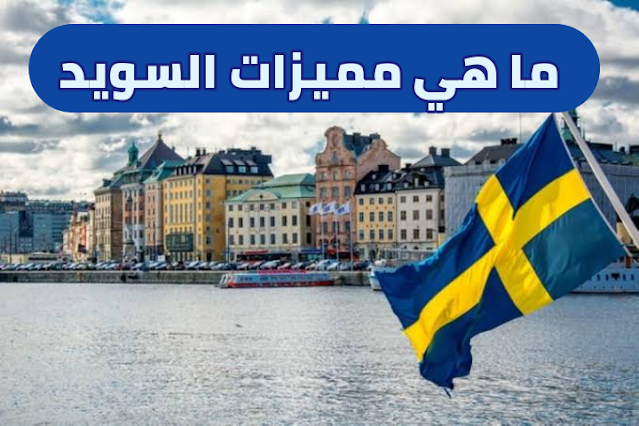 مميزات السويد