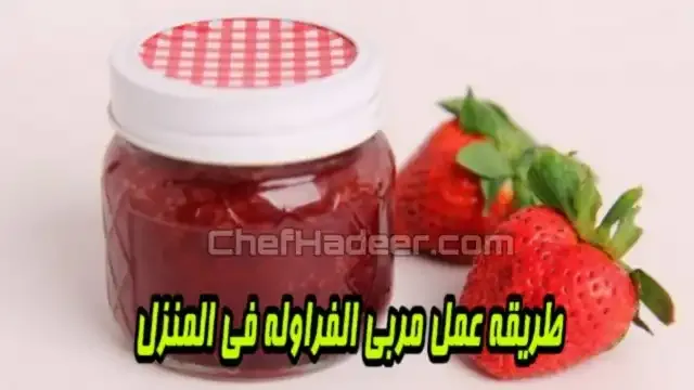 طريقة عمل مربي الفراولة طريقة عمل مربي الفراولة فى المنزل بسهولة