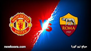 مشاهدة مباراة روما ومانشستر يونايتد بث مباشر اليوم بتاريخ 06-05-2021 في الدوري الاوروبي