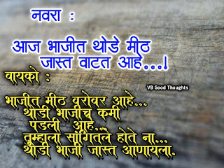 marathi-jokes-marathi-joke-husband-wife-conversation-नवरा-बायको-गंमत-vb-good-thoughts-smile-enjoy