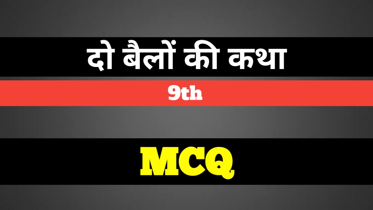 MCQ Questions for Class 24 Hindi Kshitij Chapter-24 दो बैलों