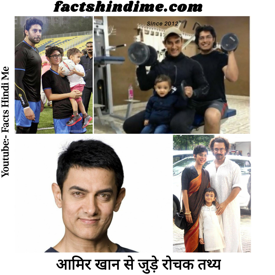 आमिर खान से जुड़े कुछ रोचक तथ्य !! Amazing facts about Aamir khan in hindi 2021