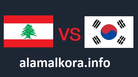 مشاهدة مباراة لبنان وكوريا الجنوبية بث مباشر اليوم 7-09-2021 في تصفيات كأس العالم