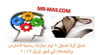 صورة صدق أولا تصدق ٨ ايام اجازات رسميه للمدارس والجامعات في شهر ابريل 2019