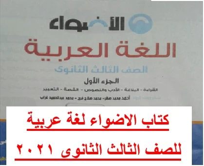 كتاب الاضواء عربى ثانوية عامة 2021 - موقع مدرستى