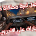 تحميل لعبة قيادة السيارات الالمانية Driving Zone: Germany مهكرة باخر اصدار تحميل لعبة قيادة السيارات الالمانية Driving Zone: Germany مهكرة باخر اصدار
