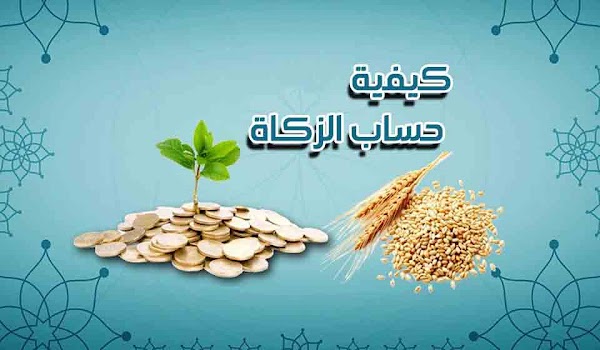 كيفية حساب الزكاة لعام 2021 بالجنية المصري والريال السعودي وجميع العملات كيفية حساب الزكاة لعام 2021 بالجنية المصري والريال السعودي وجميع العملات