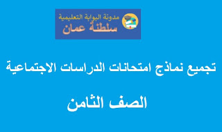 تجميع نماذج امتحانات الدراسات الاجتماعية للصف الثامن الفصل الاول