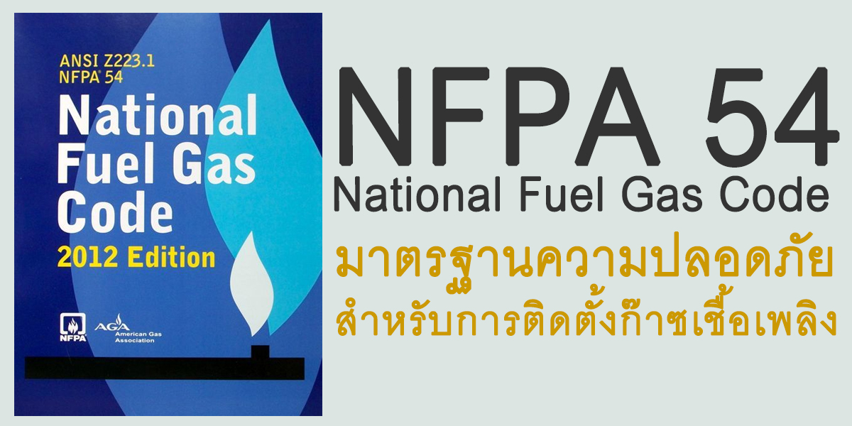 มาตรฐานป้องกัน อัคคีภัยของ NFPA (National Fire Protection Association)