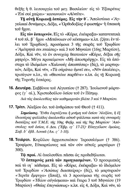 Τυπική Διάταξη Ακολουθιών από 15η έως 21η Μαρτίου 2020 σε pdf