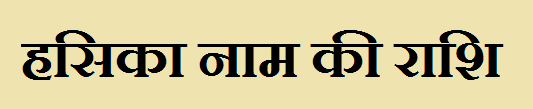 Hasika Name Rashi 