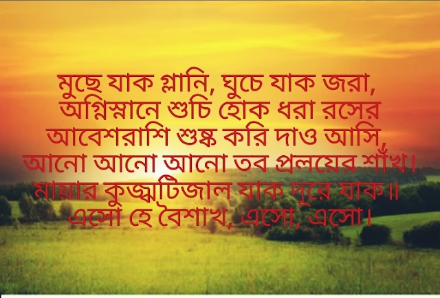 নববর্ষের শুভেচ্ছা বার্তা/পয়লা বৈশাখের এসএমএস  