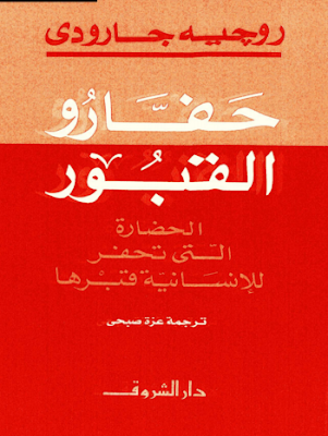 تحميل كتاب حفارو القبور (الحضارة التى تحفر للإنسانية قبرها) – روجيه جارودي