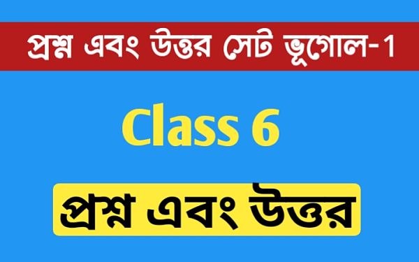 ষষ্ঠ শ্রেণির ভূগোল প্রশ্ন এবং উত্তর সেট - 1 । Class 6 Geography Question And Answer set -1 । নিরকক্ষরেখার মান...। kankandighi Babujan Sepai High School । NewsKatha.com ষষ্ঠ শ্রেণির ভূগোল প্রশ্ন এবং উত্তর সেট - 1 । Class 6 Geography Question And Answer set -1 । নিরকক্ষরেখার মান...। kankandighi Babujan Sepai High School । NewsKatha.com
