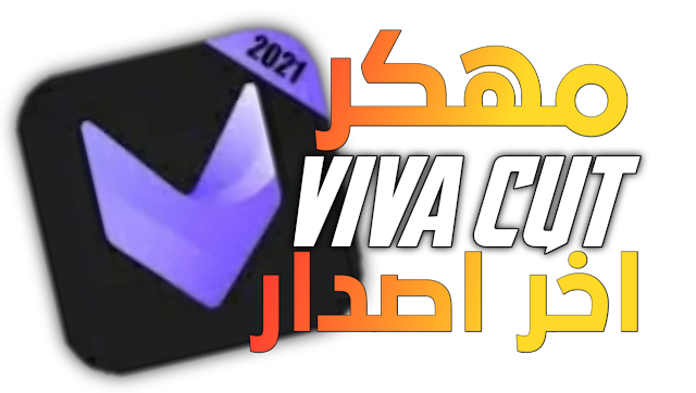 تحميل viva cut مهكر اخر اصدار