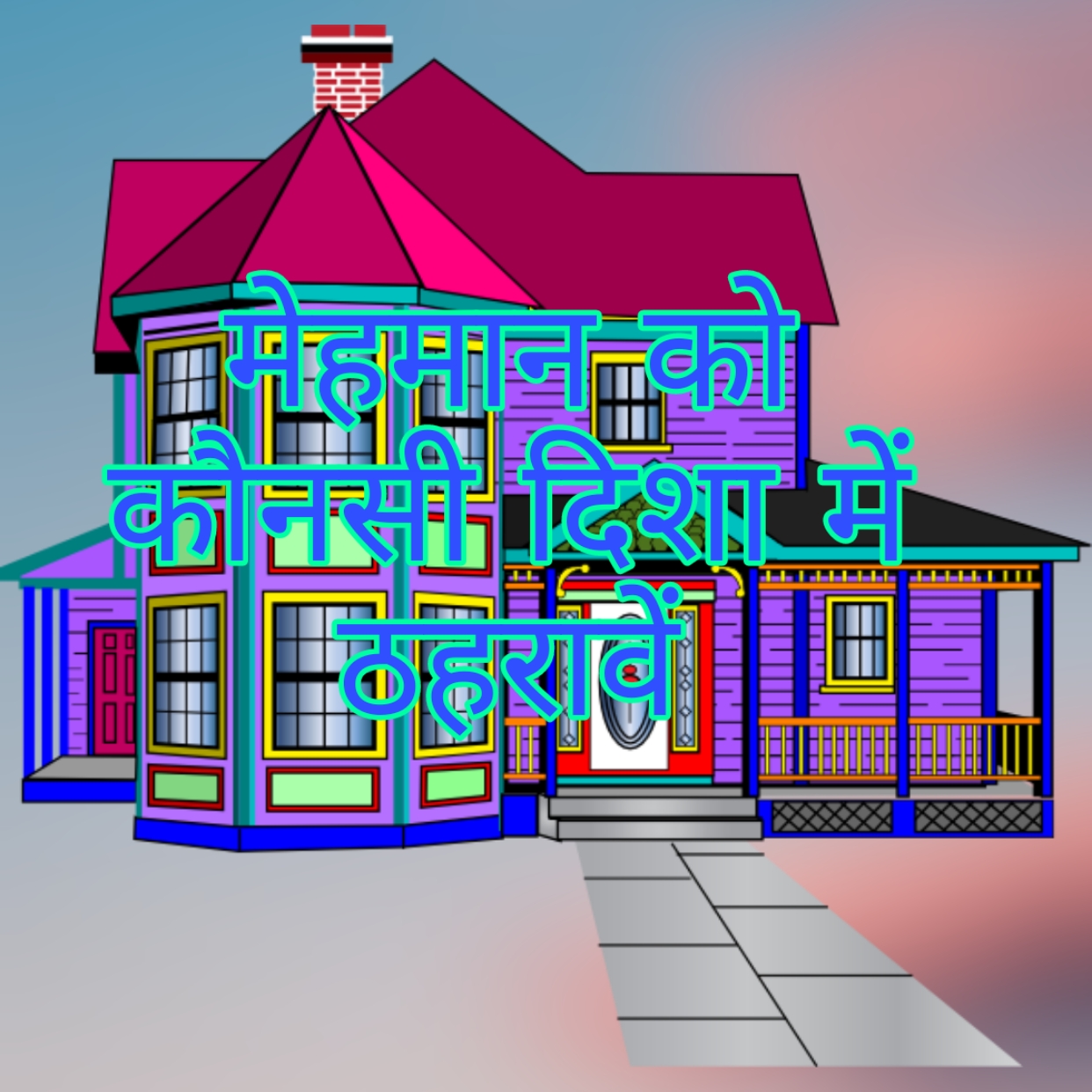 मेहमान को कौनसी दिशा में ठहरावें(Which direction should the guest stay