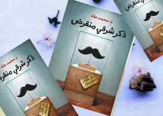 تحميل pdf كتاب ذكر شرقي منقرض تأليف محمد طه archive