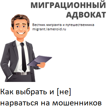 Как выбрать надёжного юриста по миграционным делам