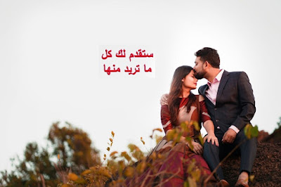 كلمات تحبها البنات - 6 عبارات لو قلتها للمرأة ستسلمك نفسها