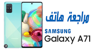 مراجعة الهاتف الجديد Samsung Galaxy A71