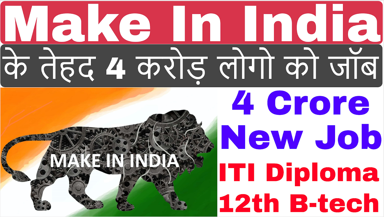 Make in India 4 Crore New Job For Unenployed Candidate ITI Diploma B